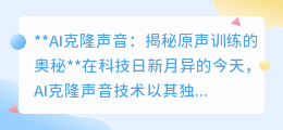 AI克隆声音:揭秘仅需几分钟原声,如何精准复制人类之声?