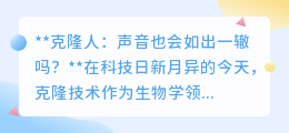 克隆人声音会一样吗?遗传相同,声线能否如出一辙?