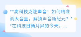 高科技克隆声音:精准调音量,解锁声音新时代,你准备好了吗?