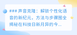 声音克隆:解锁个性语音,简单六步,让声音在AI中重生!