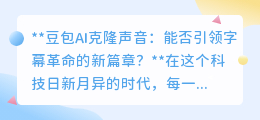 豆包AI克隆声音:能否开创字幕自动生成与修改的新纪元?
