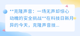 克隆声音:科技奇迹还是诈骗新招?安全警钟已敲响!
