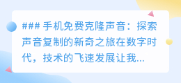 手机免费克隆声音:一键复制,开启个性化声音创作之旅!