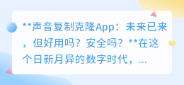声音克隆App:便捷创意VS安全隐患,你该如何选择?