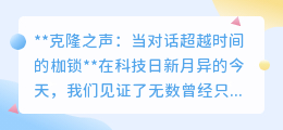 克隆之声:超越时空的对话,科技进步与伦理挑战并存