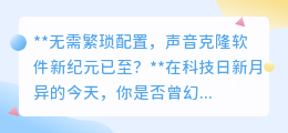 无需配置,声音克隆软件来袭,开启个性化语音新纪元!