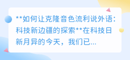 克隆音色流利说外语:科技新突破,解锁跨语言交流的未来