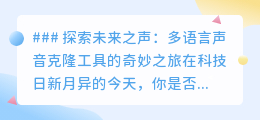 未来之声探索:多语言声音克隆,让名人之声穿越时空再现