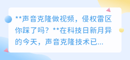 声音克隆做视频,侵权风险知多少?法律红线不可越!