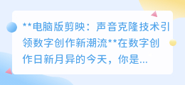 电脑版剪映声音克隆,一键复制声线,开启数字创作新纪元!