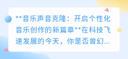 音乐声音克隆:重塑音乐界,个性化创作新时代的声音魔法