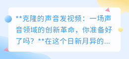 克隆声音发视频:声音革命来袭,你的创意新“声”代已开启!