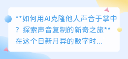 AI克隆声音:掌中复刻亲友声,探索声音复制新纪元