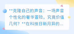 声音克隆:个性化奢华体验,价格几何?未来触手可及!