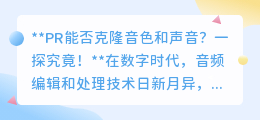 PR能否克隆音色?揭秘音频技术前沿,探索声音克隆奥秘!
