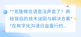 克隆微信语音无声之谜:技术挑战与破解之道一网打尽!