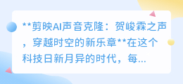 剪映AI克隆贺峻霖之声,开启个性化创作与偶像互动新纪元