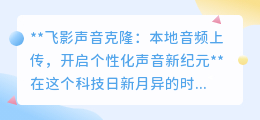 飞影声音克隆:一键上传音频,打造你的个性化数字声音