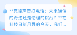 克隆声音打电话:奇迹还是危机?通信新纪元下的伦理拷问