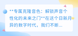 专属克隆音色:声音个性化新时代,你的声音,独一无二的艺术品!