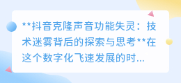 抖音克隆声音失灵:技术瓶颈还是创新前奏?引发热议!