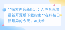 AI声音克隆开源版来袭,定制专属声音,探索声音新世界!