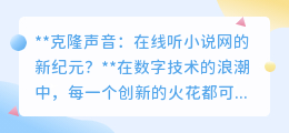 克隆声音技术:在线听小说网迎来声音革命,你准备好了吗?