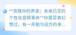 声音克隆:开启个性化音频新时代,95%相似度震撼来袭!