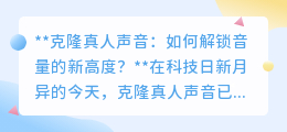 克隆真人声音:解锁音量新高,让声音逼真响亮不再是梦!