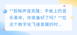 剪映声音克隆:平板上的音乐新纪元,你的声音也能“唱”出来!