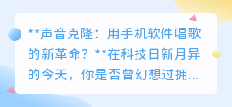 声音克隆软件:用手机唱出偶像嗓音,开启音乐创作新革命!