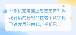 手机克隆后竟无声?揭秘克隆背后声音丢失的真相!
