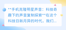 手机克隆明星声音:科技奇趣,让“爱豆”之声触手可及