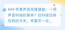 苹果声音克隆键盘:引领声音科技革命,你的声音,一键复制?
