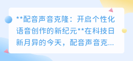 配音声音克隆:个性化语音时代来临,让梦想之声触手可及!