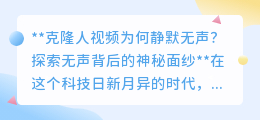 克隆人视频静默之谜:技术挑战还是伦理考量?即将揭晓!