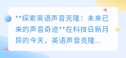 英语声音克隆:解锁声音奇迹,开启未来个性化声音新时代