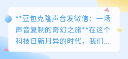 豆包声音克隆:微信新“声”,科技奇迹还是隐私警钟?