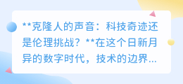 克隆人声音:科技新奇迹,还是伦理与隐私的“声”临其境挑战?