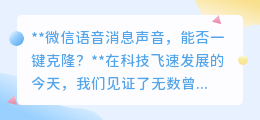 微信语音也能一键克隆?声音克隆技术让沟通进入新时代!