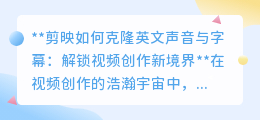 剪映技巧:一键克隆英文声画,全球观众触手可及!