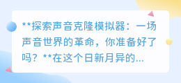 声音克隆模拟器:让声音重生,你准备好迎接这场革命了吗?