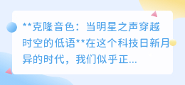 克隆音色:明星之声跨时空低语,科技重塑听觉盛宴