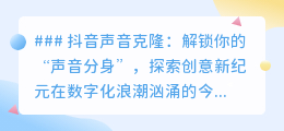 抖音声音克隆:一键解锁声音分身,创意表达无界限!
