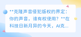 克隆声音侵权界定:你的声音,谁有权复制并商用?