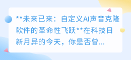 未来已至:AI声音克隆,打造你的24小时专属“声音分身”