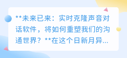 未来已至:实时克隆声音技术,将如何颠覆我们的沟通方式?