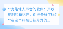 克隆声音软件:声纹复刻新时代,你的声音也能“重生”了吗?