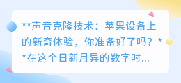 声音克隆技术来袭!苹果设备用户,准备好迎接声音革命了吗?