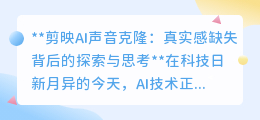 剪映AI声音克隆:真实感缺失,技术进步与人文关怀的碰撞